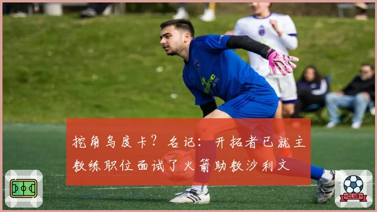 挖角乌度卡?名记:开拓者已就主教练职位面试了火箭助教沙利文