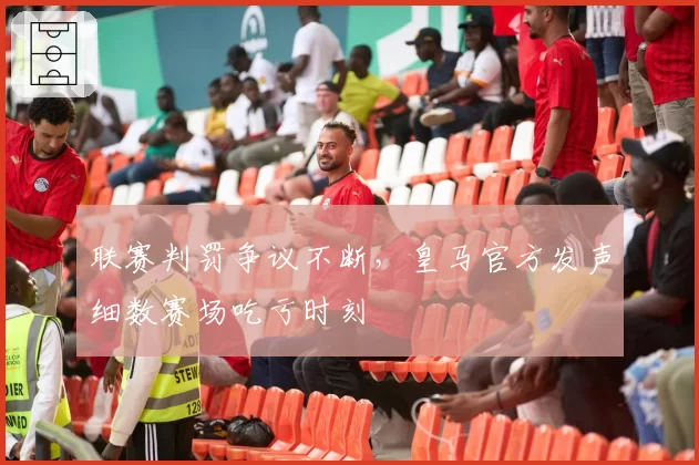 联赛判罚争议不断,皇马官方发声细数赛场吃亏时刻