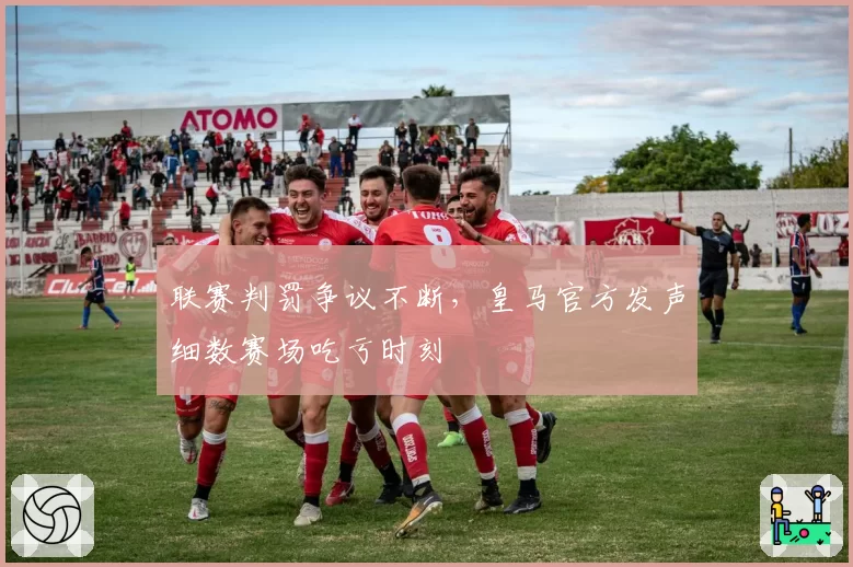 联赛判罚争议不断,皇马官方发声细数赛场吃亏时刻