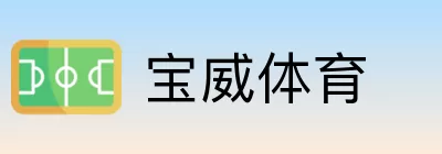 宝威体育 logo